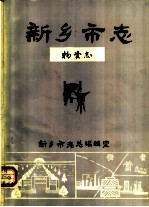 新乡<em>市<em>志</em></em>物资<em>志</em>