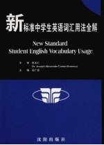 新标准中学生<em>英语</em>词汇用法全解