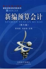 新编<em>预算</em><em>会计</em>  第6版