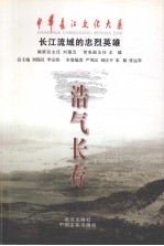 浩气长存  长江流域的忠烈英雄