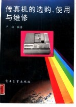 传真机的选购、<em>使用</em><em>与</em><em>维修</em>