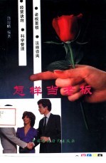 怎样当老板  个体与私营企业经营手册