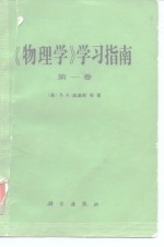 《物理学》学习指南  第1卷