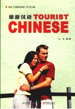 旅游汉语  中英文本