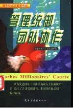 管理统御  团队协作  私企公司的100管理模式
