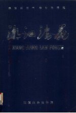 <em>湘江</em>法苑  第6卷