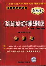 行政职业能力测验历年真题及模拟试题  广东卷，广州卷，深圳卷  最新版
