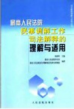 最高<em>人民</em>法院民事调解工作司法解释的理解与适用