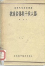 微波固体量子放大器