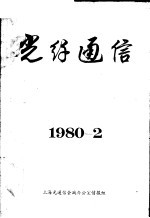 光纤通信  1980-2