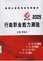 录用公务员考试专用教材  2009  强化版·行政职业能力测验
