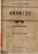 植物水解<em>工艺</em>学