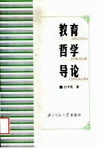教育哲学导论  第2版