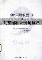 《<em>韩国</em>语教程1》句型解析及例句翻译