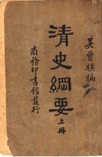 清史纲要  上