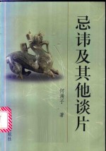 忌讳及其他谈片