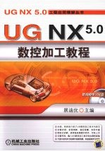 <em>UG</em> <em>NX</em> 5.0 数控加工<em>教程</em>