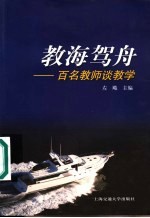 教海驾舟  百名教师谈教学
