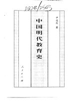 百卷本  中国全史  第16卷  中国明代教育史