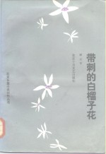 带刺的白榴子花