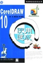 <em>CorelDRAW</em> 10使用速成