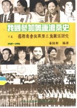 我国参加奥运沧桑史  下篇  国际奥运与两岸三角关系研究  1949-1996