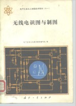 电子工业<em>工人</em>初级<em>技术</em><em>教材</em>  11  无线电识图与制图