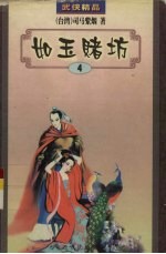 <em>司马</em>紫烟作品集  9  如玉赌坊  4