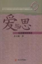 爱与思：生活儒学的观念