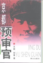 京都预审官