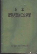 日本塑料成型加<em>工业</em>展望