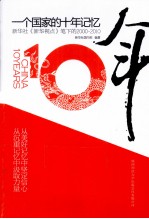 一个国家的十年记忆  新华社《新华视点》笔下的<em>2000</em>-2010