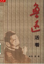 鲁迅<em>活着</em>