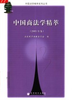 <em>中国</em>商法学精萃  2005年卷