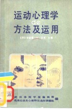 运动心理学的方法及<em>运用</em>