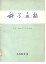 <em>科学</em>通报-数学、<em>物<em>理学</em></em>、化学专辑