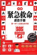 图解紧急救命速查<em>手册</em>