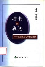 增长的轨迹  超越落后的跨世纪选择