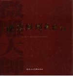 曲儒微雕艺术  中英文本