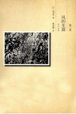 <em>风的</em>生涯  第3卷