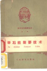 体育运动简要<em>技术</em>  第1册  举石担简要<em>技术</em>