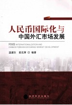人民币国际化与中国外汇<em>市场</em>发展