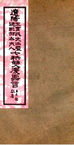 王育民暨德配郝太<em>夫人</em>七秩双庆寿言  幛文<em>1</em>至附录<em>1</em>