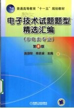 电子<em>技术</em>试题题型精选汇编  非电类专业