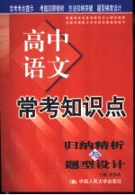 常考知识点归纳精析与题型设计  高中语文