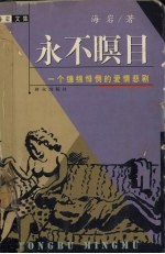 <em>永不</em>瞑目