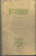 原木材积复数表
