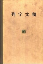 列宁文稿  第10卷