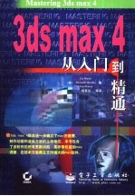 <em>3ds</em> <em>max</em> 4从入门到精通