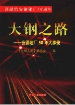 大<em>钢</em>之路：安<em>钢</em>建厂五十年大事录